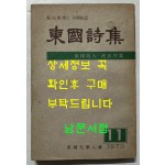 동국시집 1973년 11집 / 1973년 초판 / 동국문학인회 / 종합협동연구사 / 240페이지