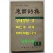 동국시집 1973년 11집 / 1973년 초판 / 동국문학인회 / 종합협동연구사 / 240페이지