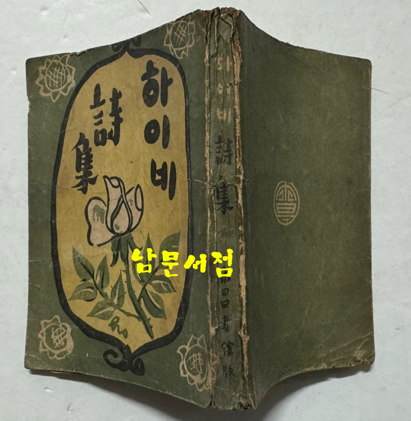 하이네시집 / 영창서관 / 1946년 초판 / 233페이지
