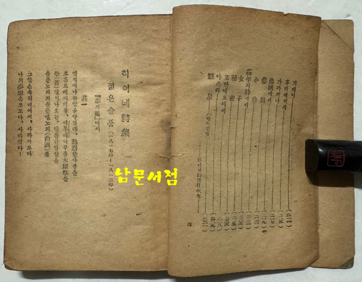 하이네시집 / 영창서관 / 1946년 초판 / 233페이지