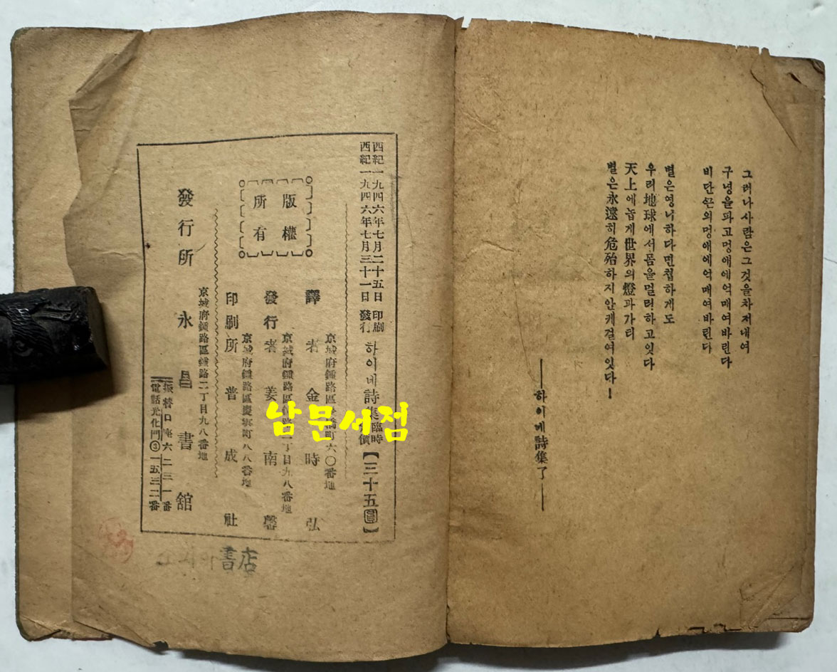 하이네시집 / 영창서관 / 1946년 초판 / 233페이지