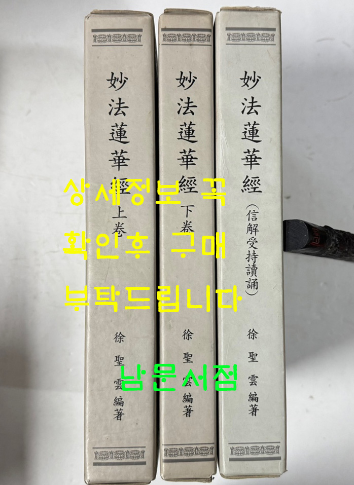묘법연화경 상.하 전2권 뵤법연화경 전7권 합 전3권 세트 / 호암출판사 / 1994년 / 1944페이지