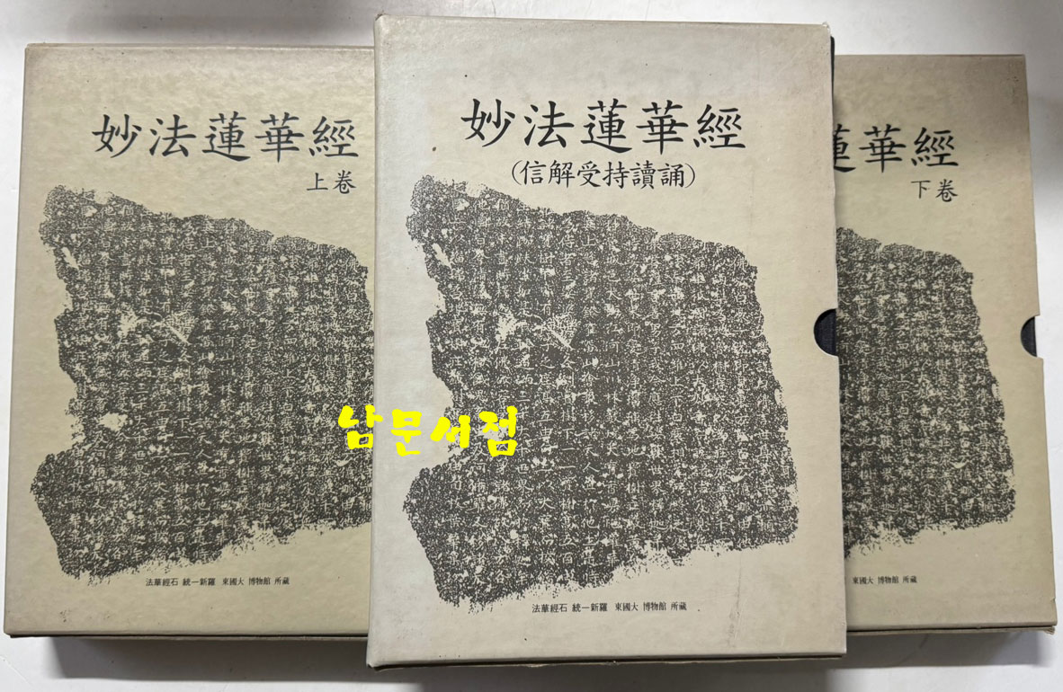 묘법연화경 상.하 전2권 뵤법연화경 전7권 합 전3권 세트 / 호암출판사 / 1994년 / 1944페이지