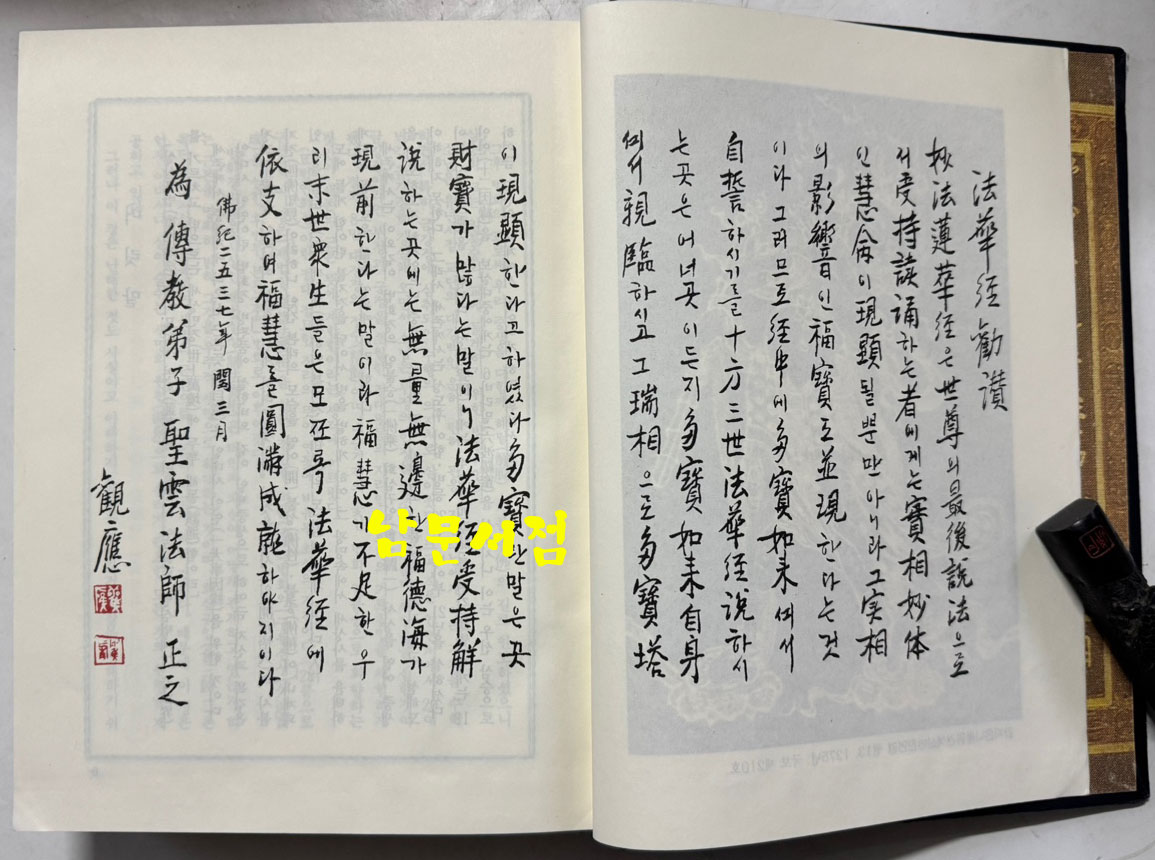 묘법연화경 상.하 전2권 뵤법연화경 전7권 합 전3권 세트 / 호암출판사 / 1994년 / 1944페이지