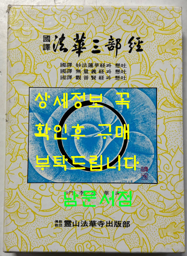 국역 법화삼부경 / 영산법화사출판부 / 1999년 / 589페이지