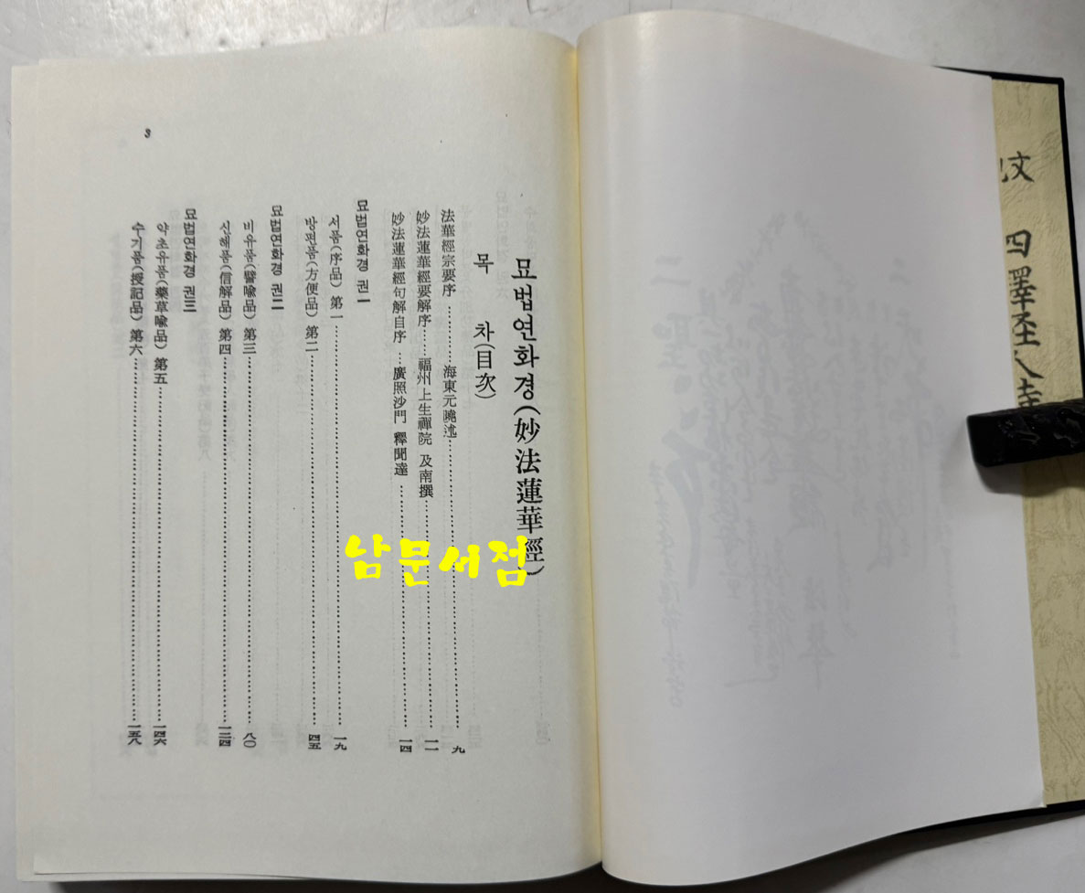 국역 법화삼부경 / 영산법화사출판부 / 1999년 / 589페이지