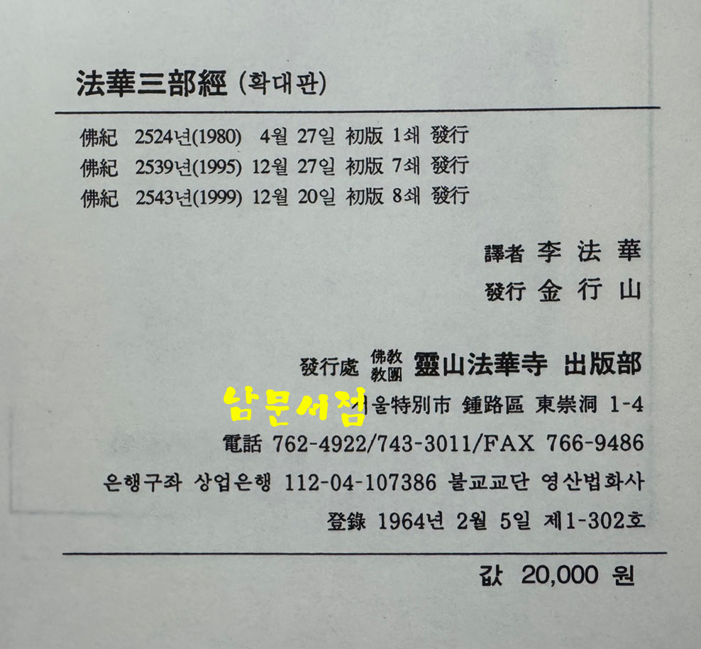 국역 법화삼부경 / 영산법화사출판부 / 1999년 / 589페이지