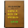 묘법연화경역해 - 계환소를 중심으로 / 김인역 / 불교통신교육원 / 1987년 초판 / 642페이지