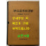 묘법연화경역해 - 계환소를 중심으로 / 김인역 / 불교통신교육원 / 1987년 초판 / 642페이지
