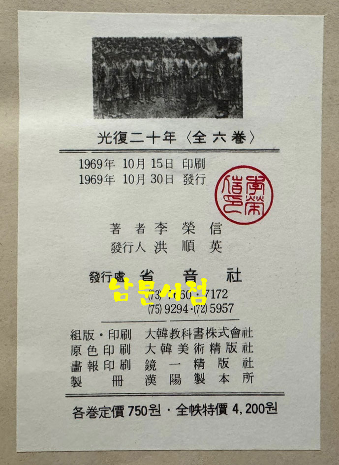 실록대하소설 광복20년 1~6 전6권 완질 / 이영신 / 성음사 / 1969년 초판본