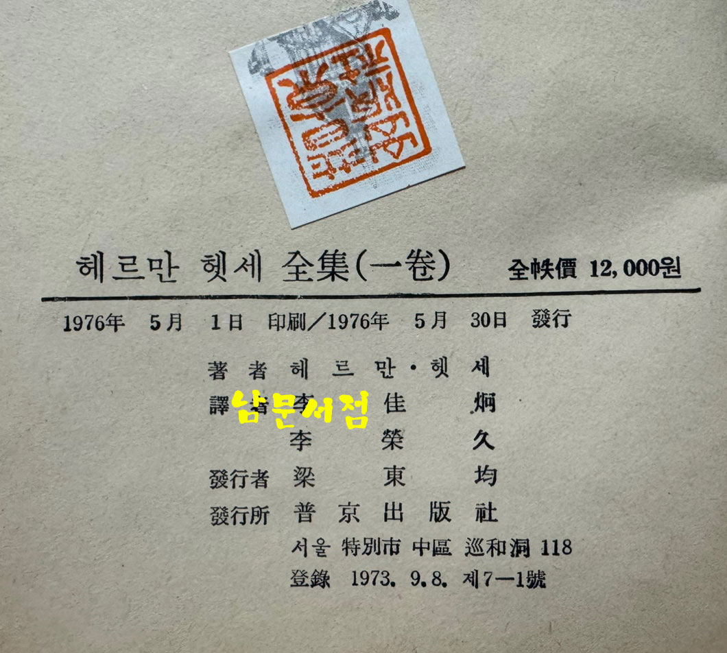헤르만헷세 전집 1~6 전6권 완질 세트 / 보경출판사 / 1976년 초판