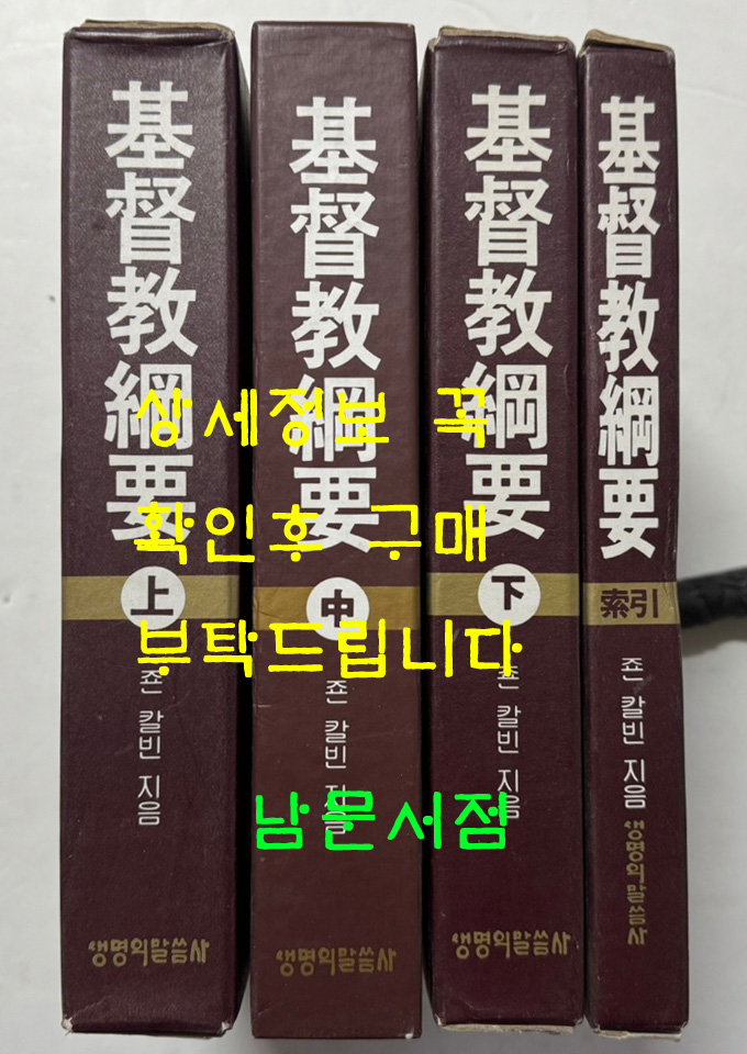 기독교강요 상.중.하.색인 전4권 완질 세트 / 죤칼빈 / 생명의 말씀사 / 1996-2000년