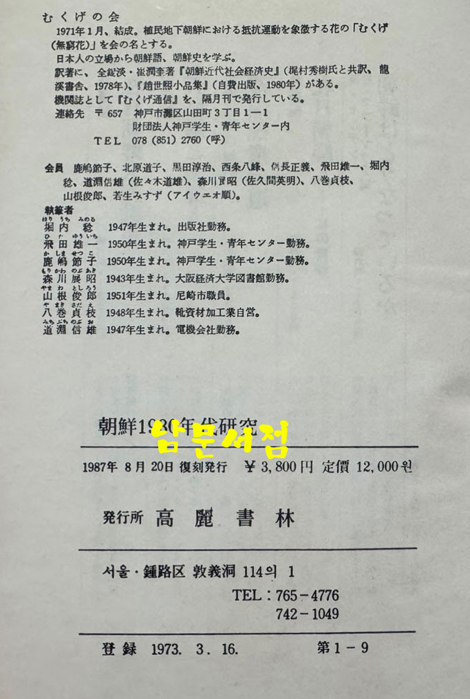 조선1930년대연구 일본어표기 / 고려서림 / 1987년 복각발행