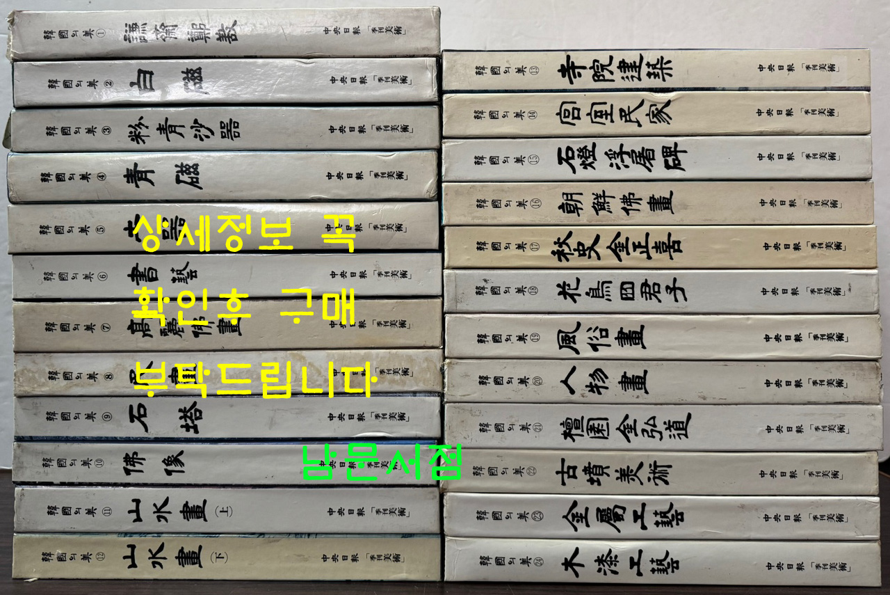 한국의미 전24권 완질 / 중앙일보 / 계간미술 / 198-90년대 / 겸재정선,백자,분청사기,청자,토기,서예,고려불화,민화,석탑,불상,산수화 상.하, 사원건축,궁궐민가, 석등, 조선불화,추사 김정희, 화조사군자,풍속화,인물하,단원 김홍도, 고분미술,금속공예,목칠공예