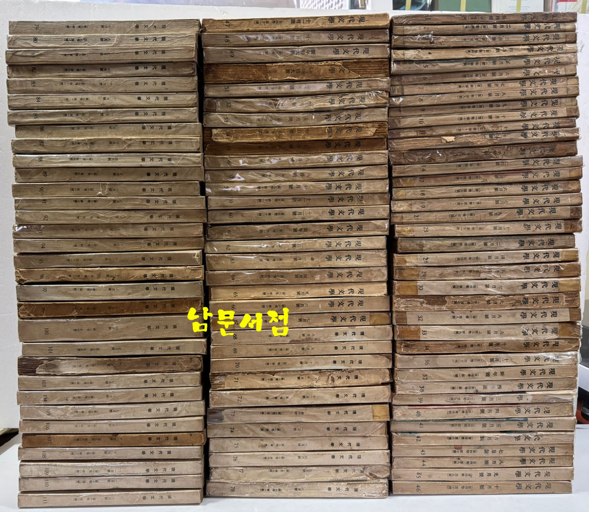 현대문학 1955년 01월 창간호부터 ~ 1979년 11월 299호 까지 전299권 중 13권 낙권 현286권(가격대폭인하)