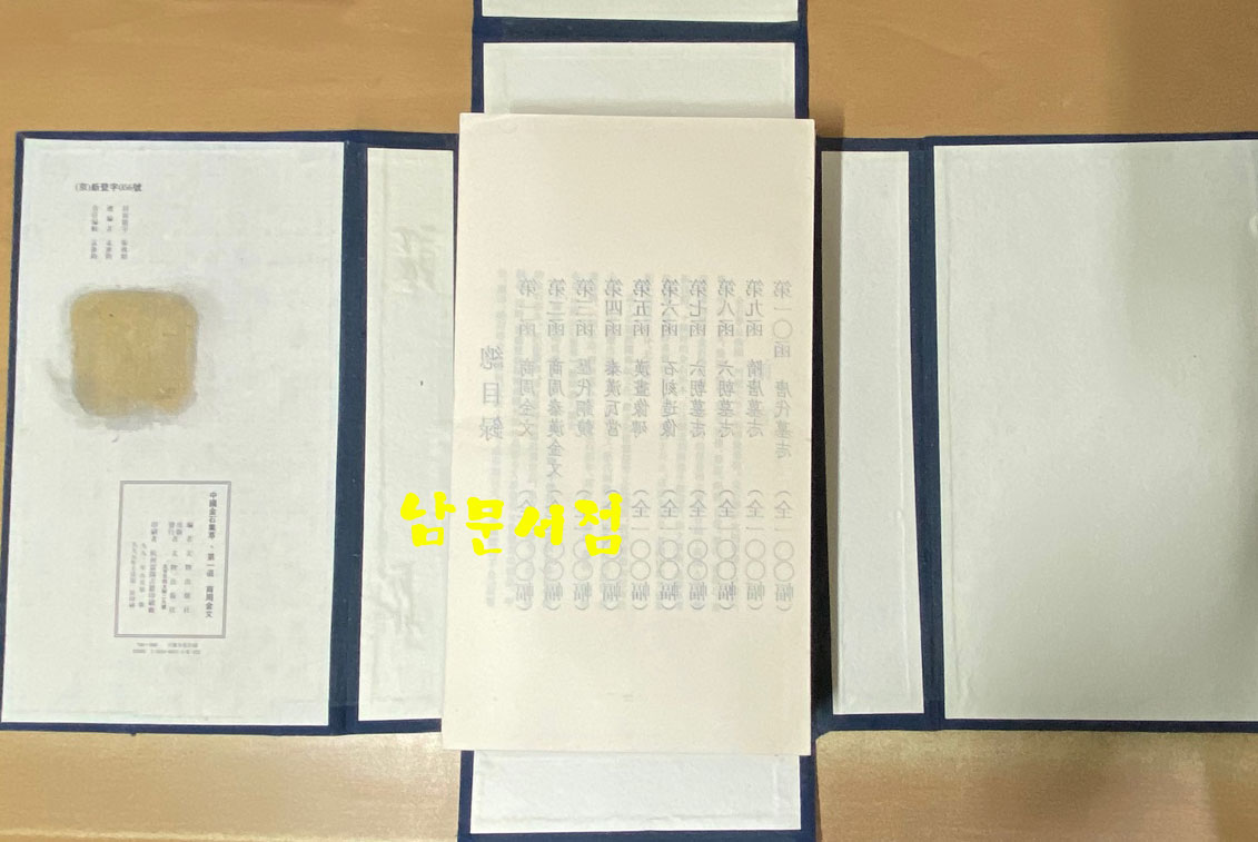 中国金石集萃. 第 一 函 ~ 第 十 函 完 중국금석집췌 제1함부터 제10함까지 전10박스 완질 초호화 장판(가격대폭인하)