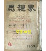 사상계 1953년 4월 창간호부터 1970년 5월 통권205호 폐간호까지 합본 전205권중 16권 낙권 현189권 (가격인하해서 올립니다)