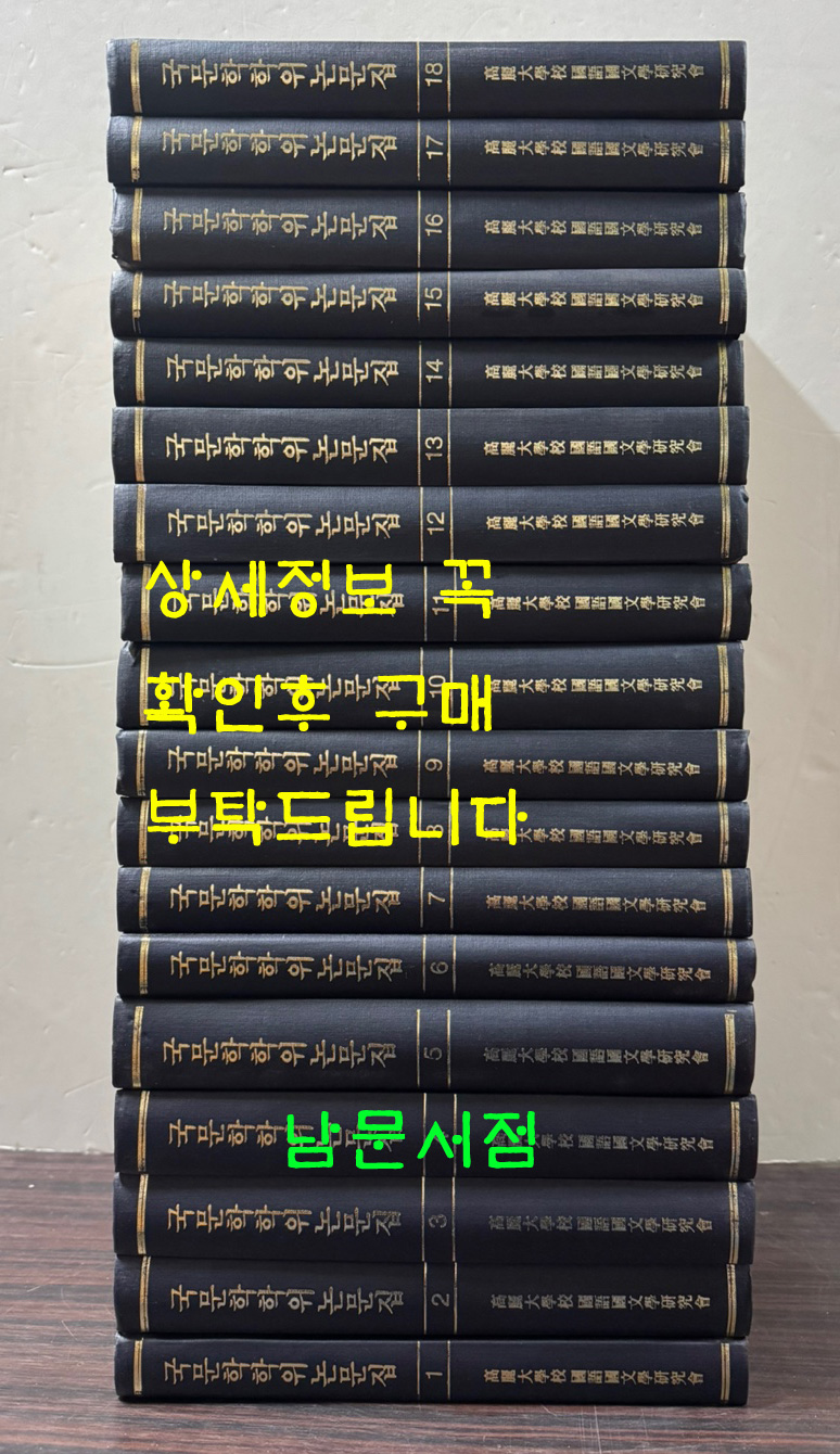 국문학학위논문집 - 고전문학 한문학 1~18 전18권 완질 1956년부터~1989년까지 / 고려대국어국문학회 / 태학사영인