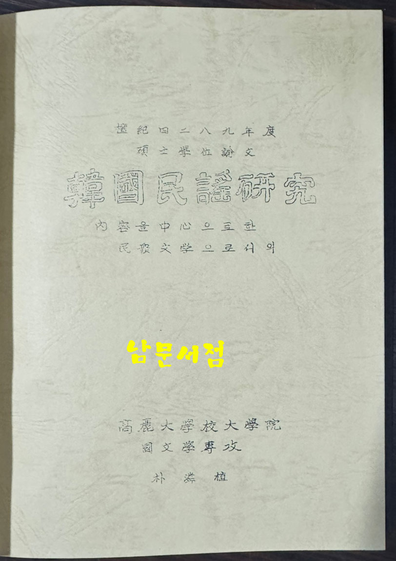 국문학학위논문집 - 고전문학 한문학 1~18 전18권 완질 1956년부터~1989년까지 / 고려대국어국문학회 / 태학사영인