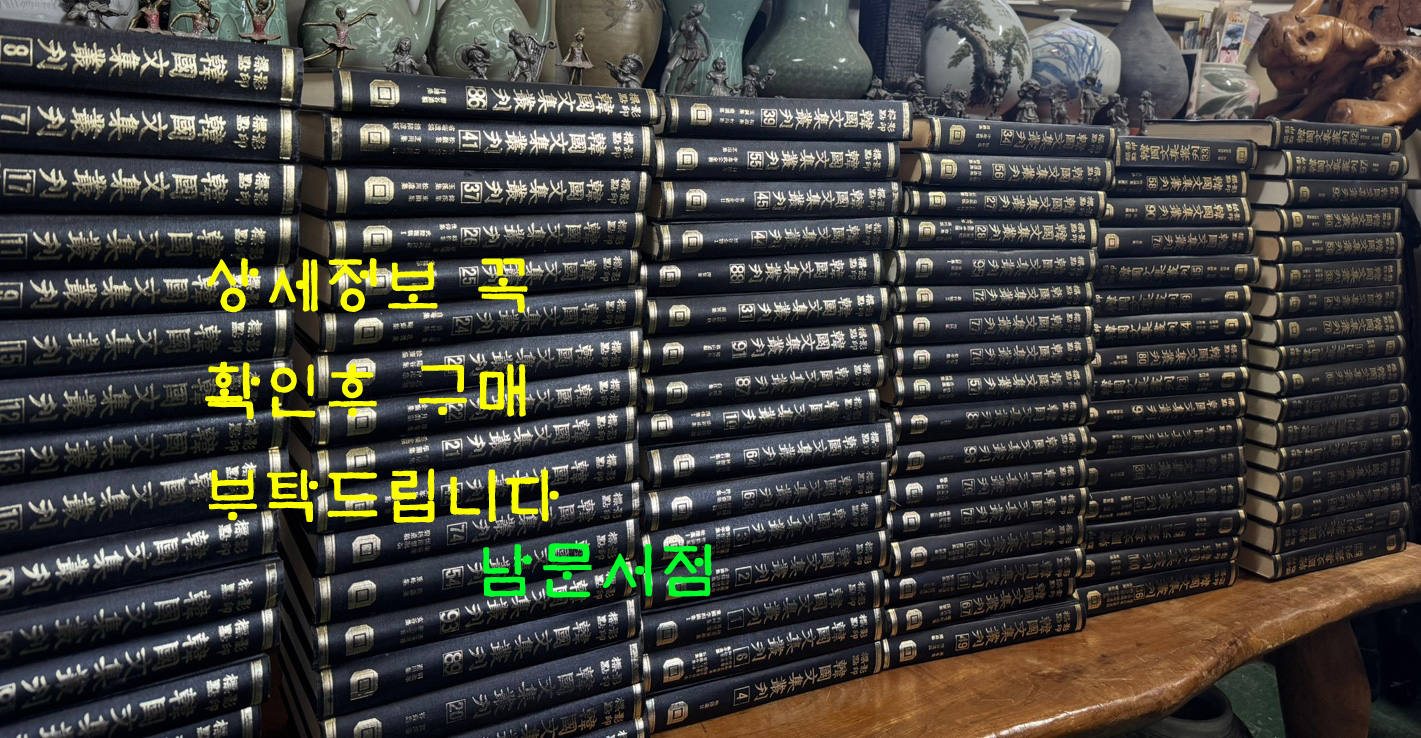 영인표점 한국문집총간 影印標點 韓國文集叢刊 1~140 전140권 / 민족문화추진회
