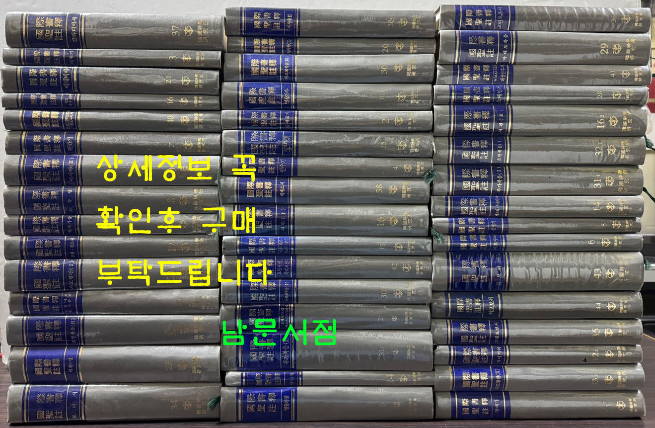 국제성서주석 전48권 완질중 요한묵시록 한 권 낙권 현47권 세트 / 한국신학연구소