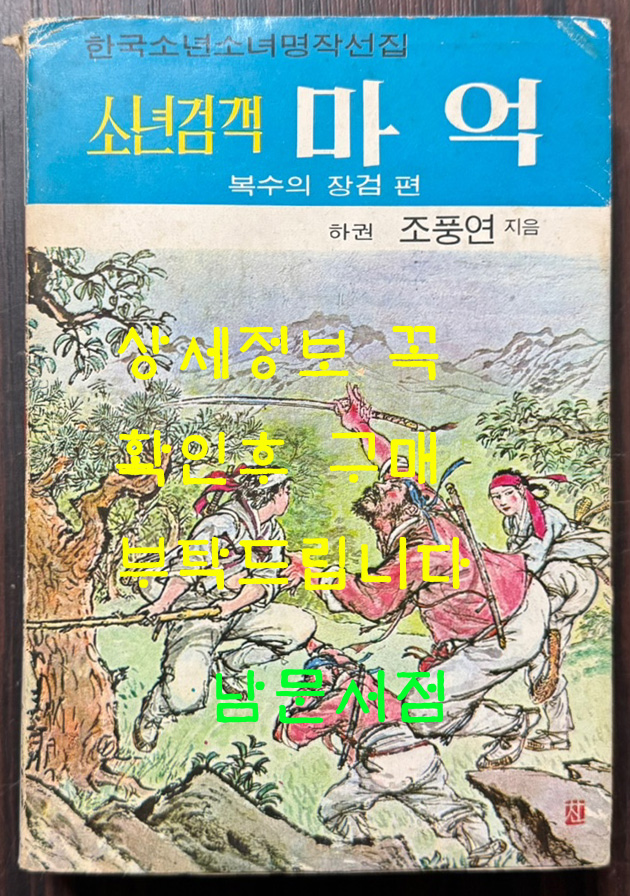 소년검객 마억 하권 - 복수의 장검편 / 조풍연 / 아리랑사 / 1972년 초판 / 327페이지