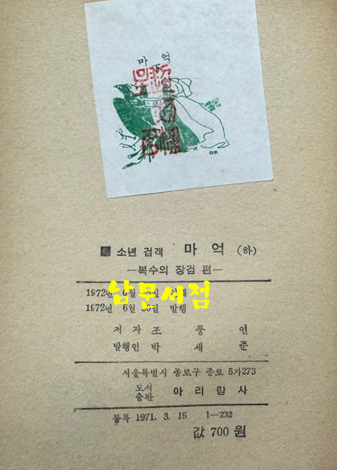 소년검객 마억 하권 - 복수의 장검편 / 조풍연 / 아리랑사 / 1972년 초판 / 327페이지