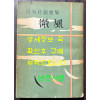 하유상희곡집 미풍 / 대영출판사 / 1961년 초판 / 344페이지
