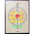홍사용시와산문집 나는왕이로소이다 / 근역서재 / 1976년 초판 / 235페이지
