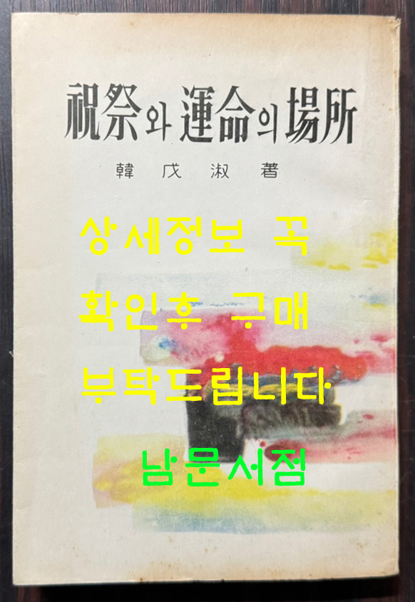 축제와운명의장소 / 한무숙 / 휘문출판사 / 1963년 재판 / 295페이지