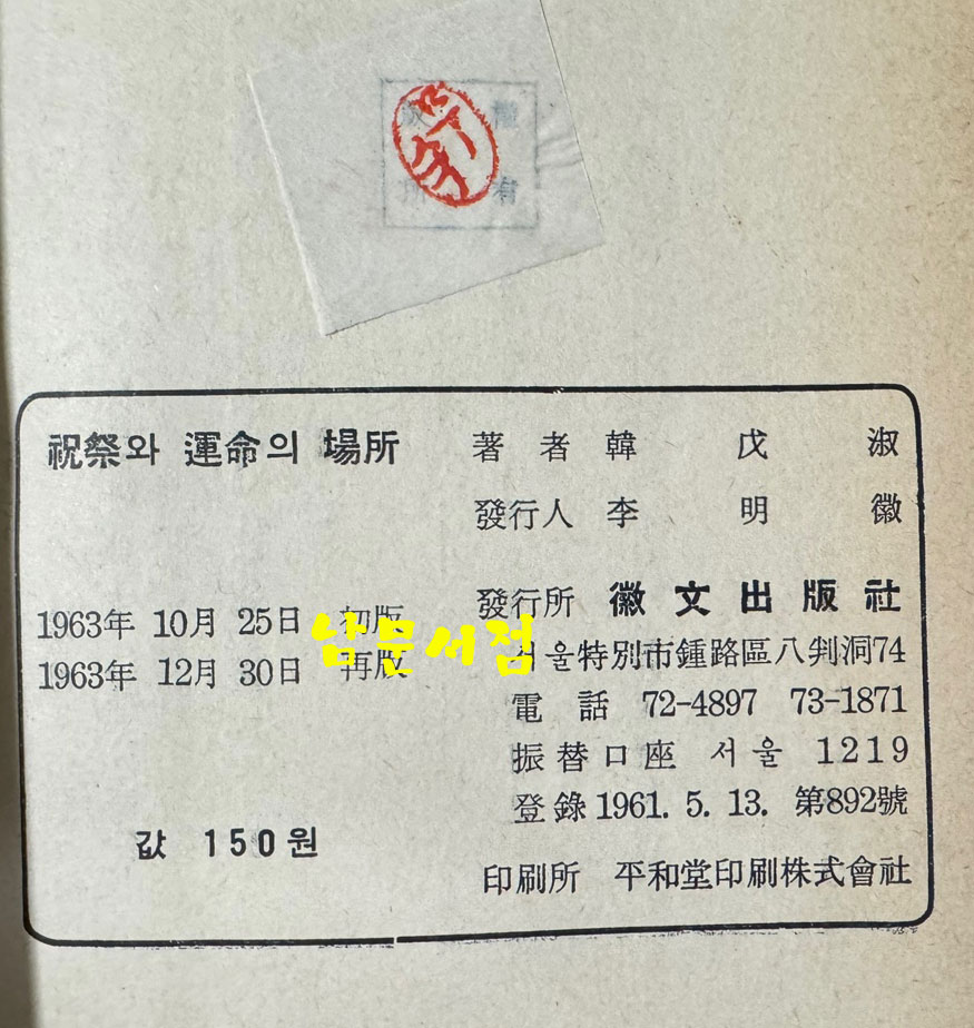 축제와운명의장소 / 한무숙 / 휘문출판사 / 1963년 재판 / 295페이지