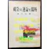 축제와운명의장소 / 한무숙 / 휘문출판사 / 1963년 재판 / 295페이지