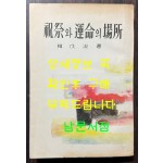 축제와운명의장소 / 한무숙 / 휘문출판사 / 1963년 재판 / 295페이지