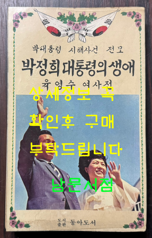 박대통령 시해사건 전모 - 박정희 대통령이 생애 육영수 여사전 / 동아도서 / 1980년 초판 / 280페이지