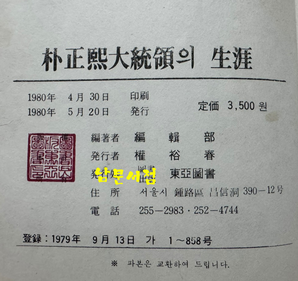 박대통령 시해사건 전모 - 박정희 대통령이 생애 육영수 여사전 / 동아도서 / 1980년 초판 / 280페이지