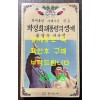 박대통령 시해사건 전모 - 박정희 대통령이 생애 육영수 여사전 / 동아도서 / 1980년 초판 / 280페이지