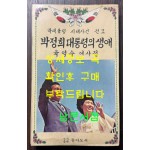 박대통령 시해사건 전모 - 박정희 대통령이 생애 육영수 여사전 / 동아도서 / 1980년 초판 / 280페이지