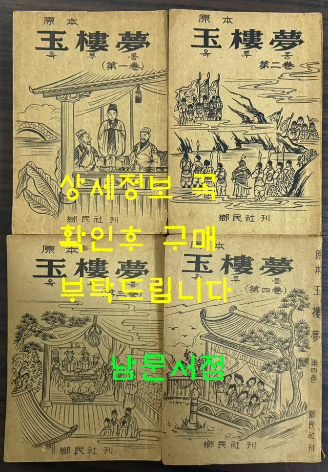 원본 옥루몽 1~4 전4권 완질 세트 / 향민사 / 1967년 초판본 / 789페이지