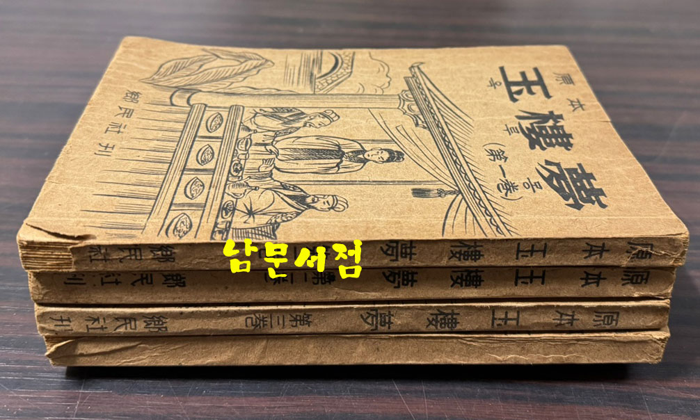 원본 옥루몽 1~4 전4권 완질 세트 / 향민사 / 1967년 초판본 / 789페이지