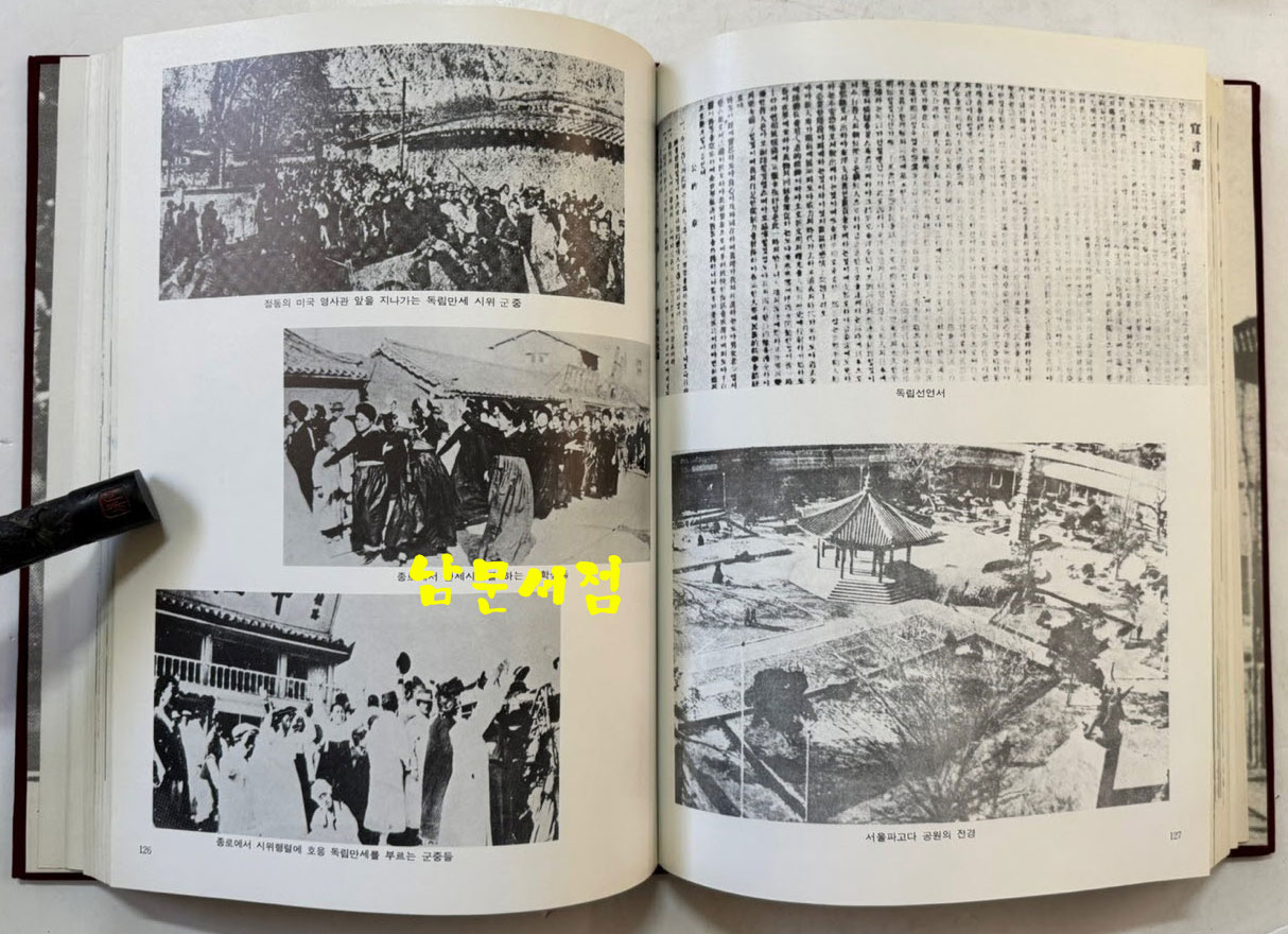 사진으로본 항일36년 - 일제침략의실상 / 한일청년문화연구소 / 1985년 초판 / 324페이지