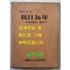 사진으로본 항일36년 - 일제침략의실상 / 한일청년문화연구소 / 1985년 초판 / 324페이지