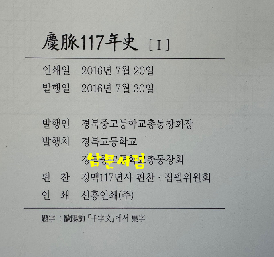 경맥117년사 1899~2016년 1.2 전2권 / 경북중고등학교총동창회 / 2016년 초판 / 926페이지