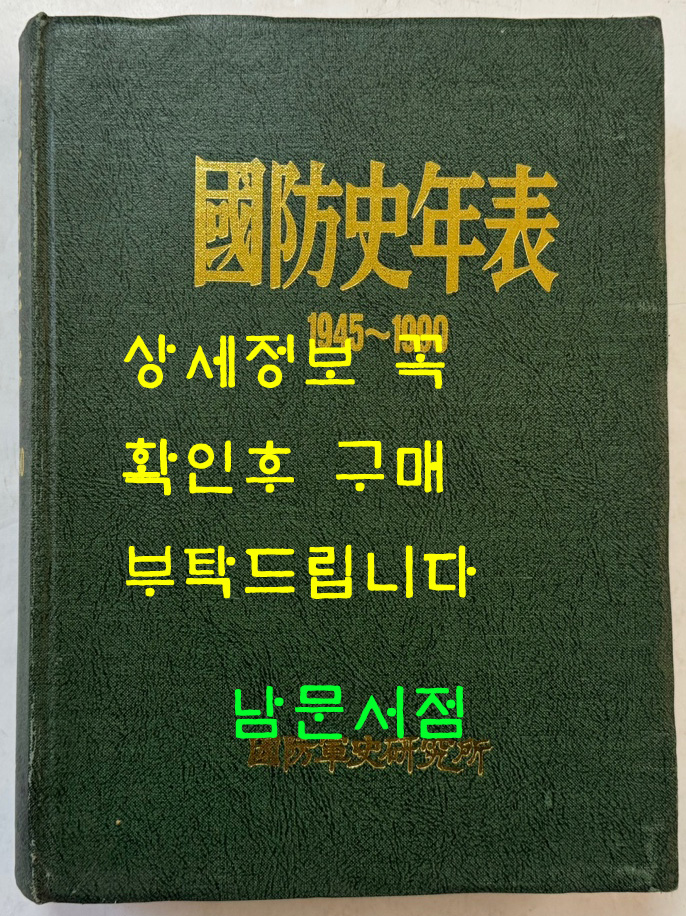 국방사연표 국방사년표 1945~1990 / 국방군사연구소 / 1994년초판 / 756페이지