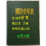 국방사연표 국방사년표 1945~1990 / 국방군사연구소 / 1994년초판 / 756페이지