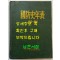 국방사연표 국방사년표 1945~1990 / 국방군사연구소 / 1994년초판 / 756페이지