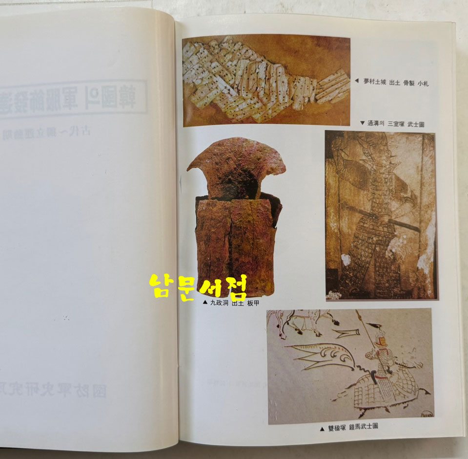 한국의 군복식발달사 1 - 고대~독립운동기 / 국방군사연구소 / 1997년 초판 / 500페이지