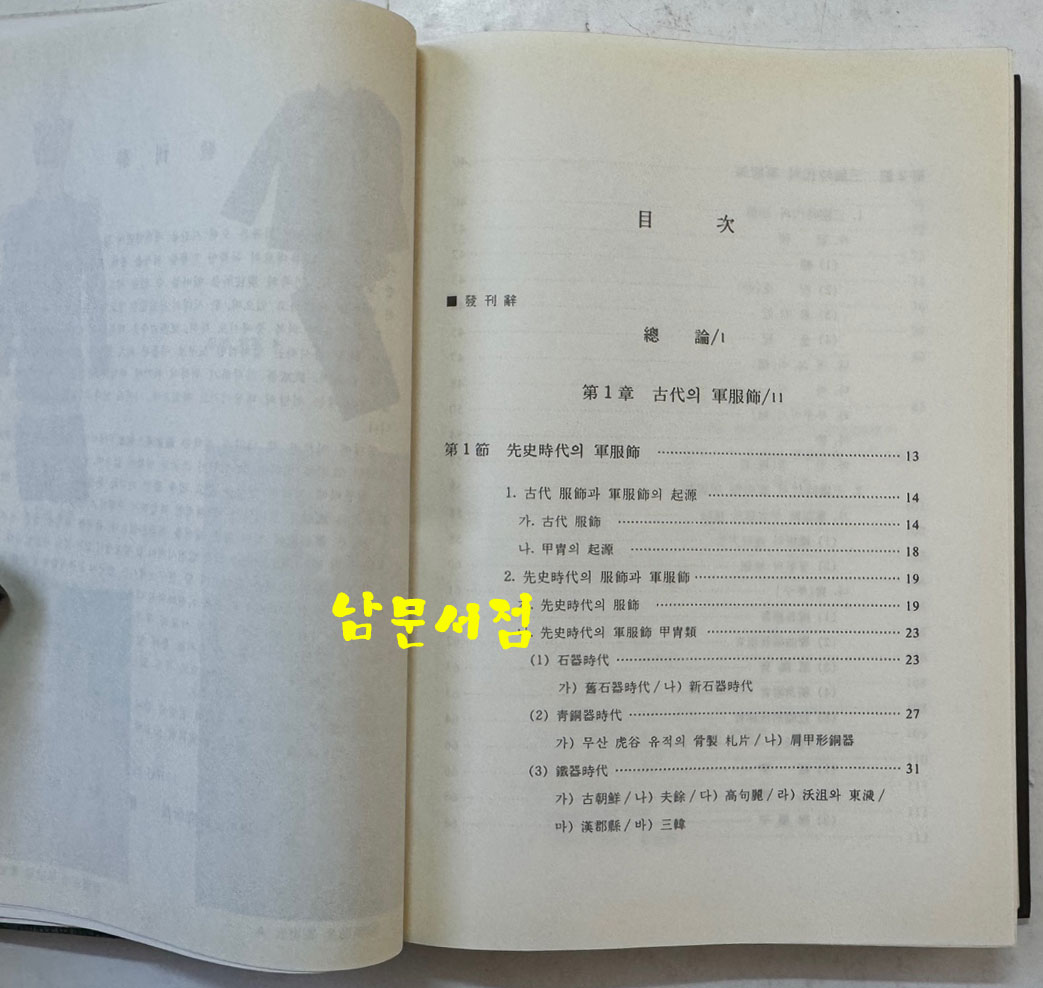 한국의 군복식발달사 1 - 고대~독립운동기 / 국방군사연구소 / 1997년 초판 / 500페이지