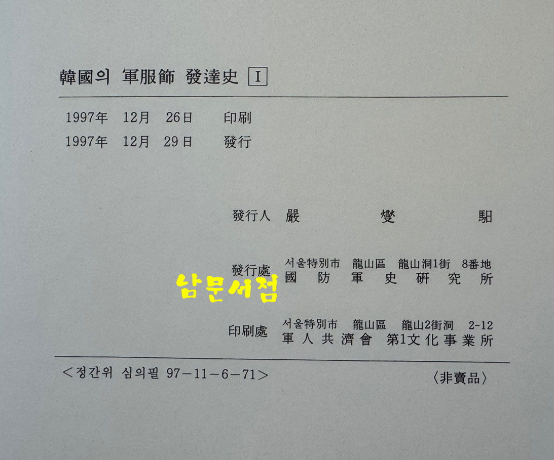 한국의 군복식발달사 1 - 고대~독립운동기 / 국방군사연구소 / 1997년 초판 / 500페이지