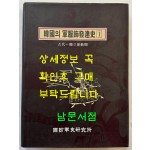 한국의 군복식발달사 1 - 고대~독립운동기 / 국방군사연구소 / 1997년 초판 / 500페이지