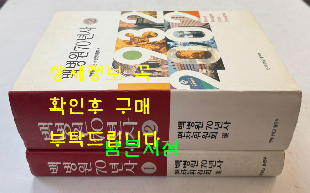 백병원70년사 1.2 전2권 완질 세트 / 인제대학교출판부 / 2002년초판본 / 1679페이지